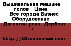 Вышивальная машина velles 6-голов › Цена ­ 890 000 - Все города Бизнес » Оборудование   . Дагестан респ.,Дербент г.